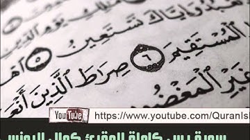 المقرئ كمال اليونسي المغربي ( سورة يس كاملة )