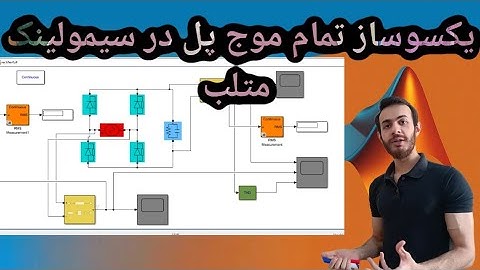 طراحی و شبیه سازی یکسوساز تمام موج در سیمولینک متلب+نکات(رکتیفایر)