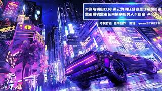 本張專輯由DJ小澤元為周氏企業里長專屬打造金邊賺錢金邊花柬埔寨的男人不回家 #本章DJ舞曲 #柬埔寨的男人不回家 YouTube 縮圖