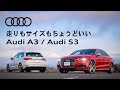 [Audi A3 / Audi S3] 走りもサイズもちょうどいいプレミアムコンパクト [Audi Japan Sales]