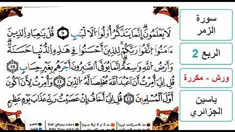 سورة الزمر - الربع 2 - ياسين الجزائري - ورش - مكررة
