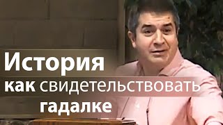 Интересная история как свидетельствовать гадалке - Александр Гырбу