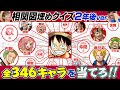 【地獄再び】全346キャラONE PIECE大相関図クイズ新世界編前半戦！【仲間がいるよTube!!!!】