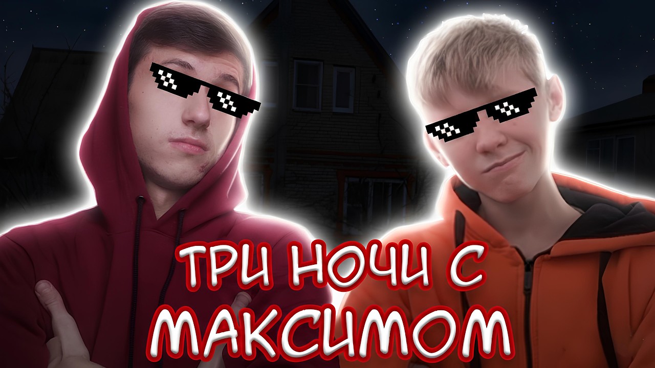 ЛУЧШЕ ФНАФа ! ► Три Ночи с Максимом !