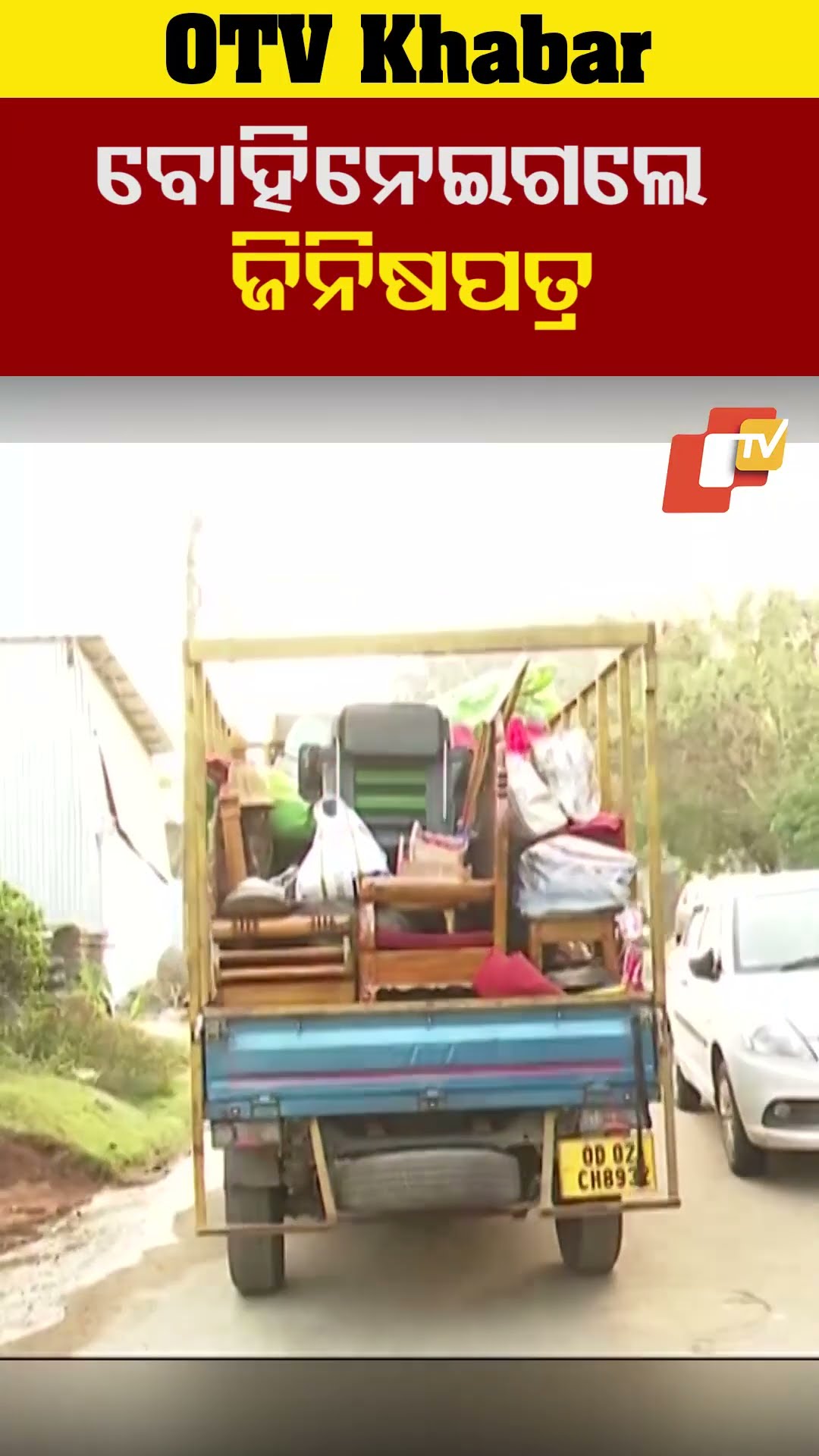 ବୈକୁଣ୍ଠ ଧାମ ଆଶ୍ରମରୁ ବୋହି ନେଇଗଲେ ଜିନିଷ ପତ୍ର ।  #Bhubneswar #OTV  # OdishaTV