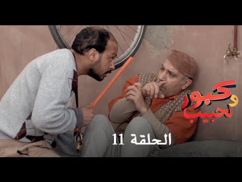 كبور و الحبيب - Kabour et Lahbib - الحلقة : Episode 11