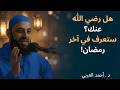 علامة يرسلها الله إليك في أواخــر رمضــان ليخبرك أنه راض عنك تمنيت ألا تنتهي د أحمد العربي