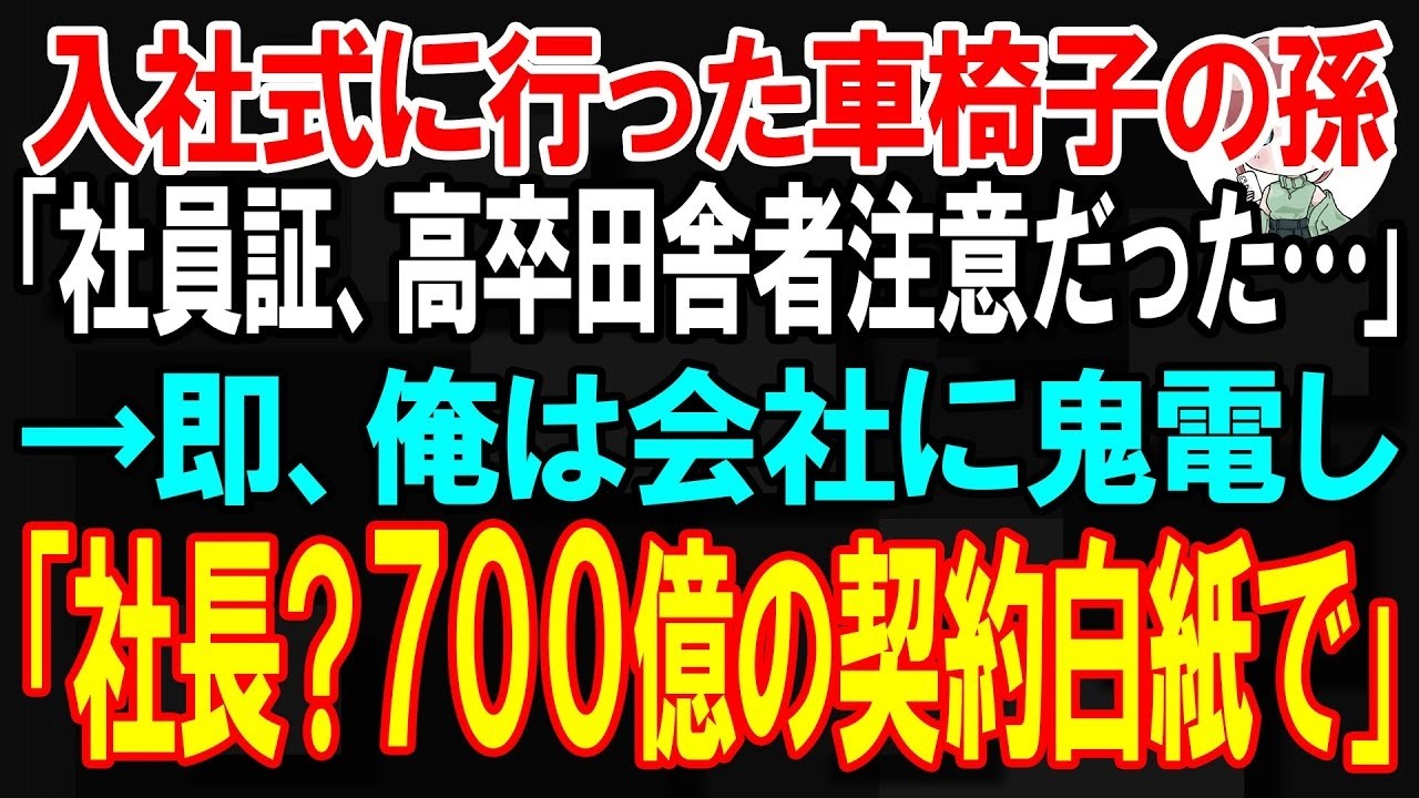リビングに帰ってきた孫娘の顔を見て、私はすぐに何かがおかしいと気づいた。笑おうとしているのに、目の縁が真っ赤で、声が震えている。私が「どうした？」と尋ねると、彼女は一枚の社員証を差し出してこう言った。「入社式で渡されたんだけど、私の社員証、これだった。」その表面には、大きく「高卒...