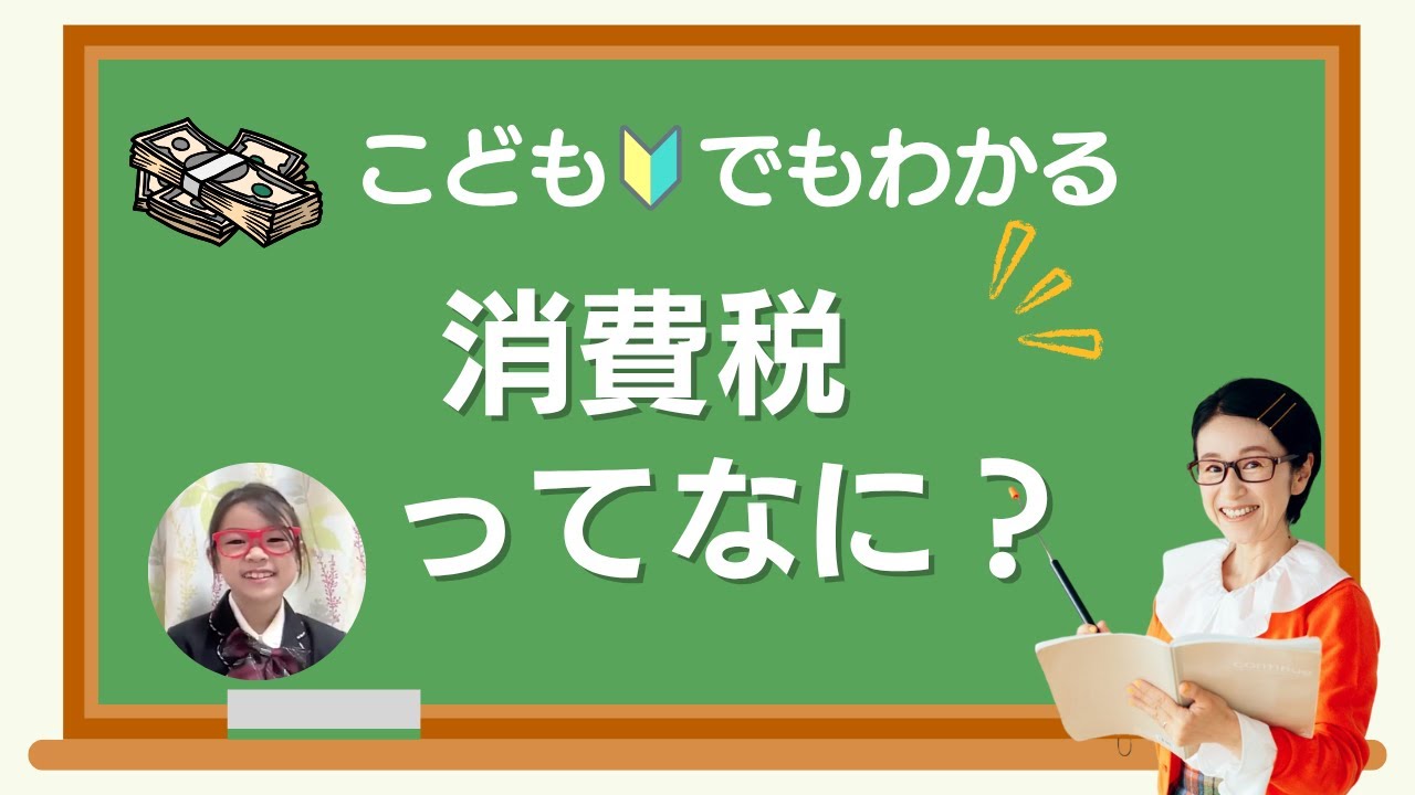 消費 税 と は 子供 向け