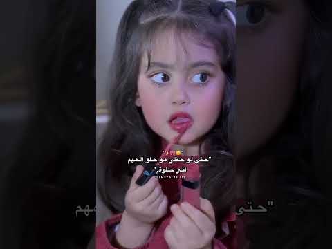 حتى لو حظي مو حلو المهم اني حلوه تعا يصطوحي اغاني حلوه ستوريات انستا اكسبلور ترند  كيدز