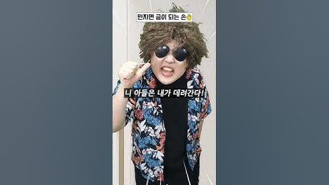 만지면 금이 되는 손을 선물 받는다면!?