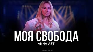 Anna Asti - Моя свобода (Премьера трека) 2023