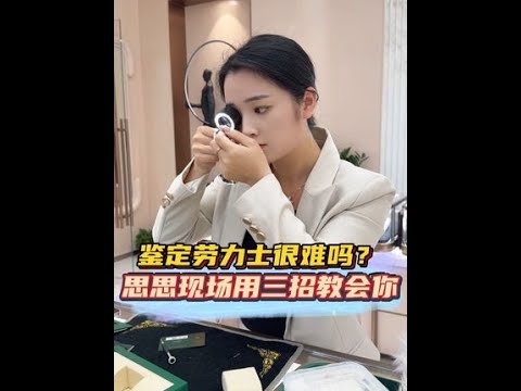 鉴定劳力士很难吗？思思现场用三招教会你