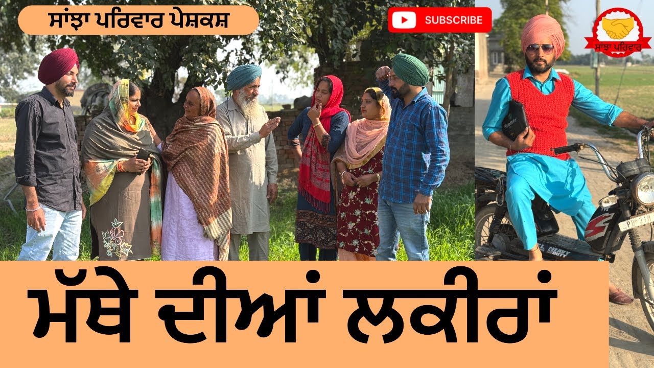 ਮੱਥੇ ਦੀਆਂ ਲਕੀਰਾਂ | mathe dhiyan lakeera | new punjabi short movie | punjabi natak 2025@sanjhapariwar