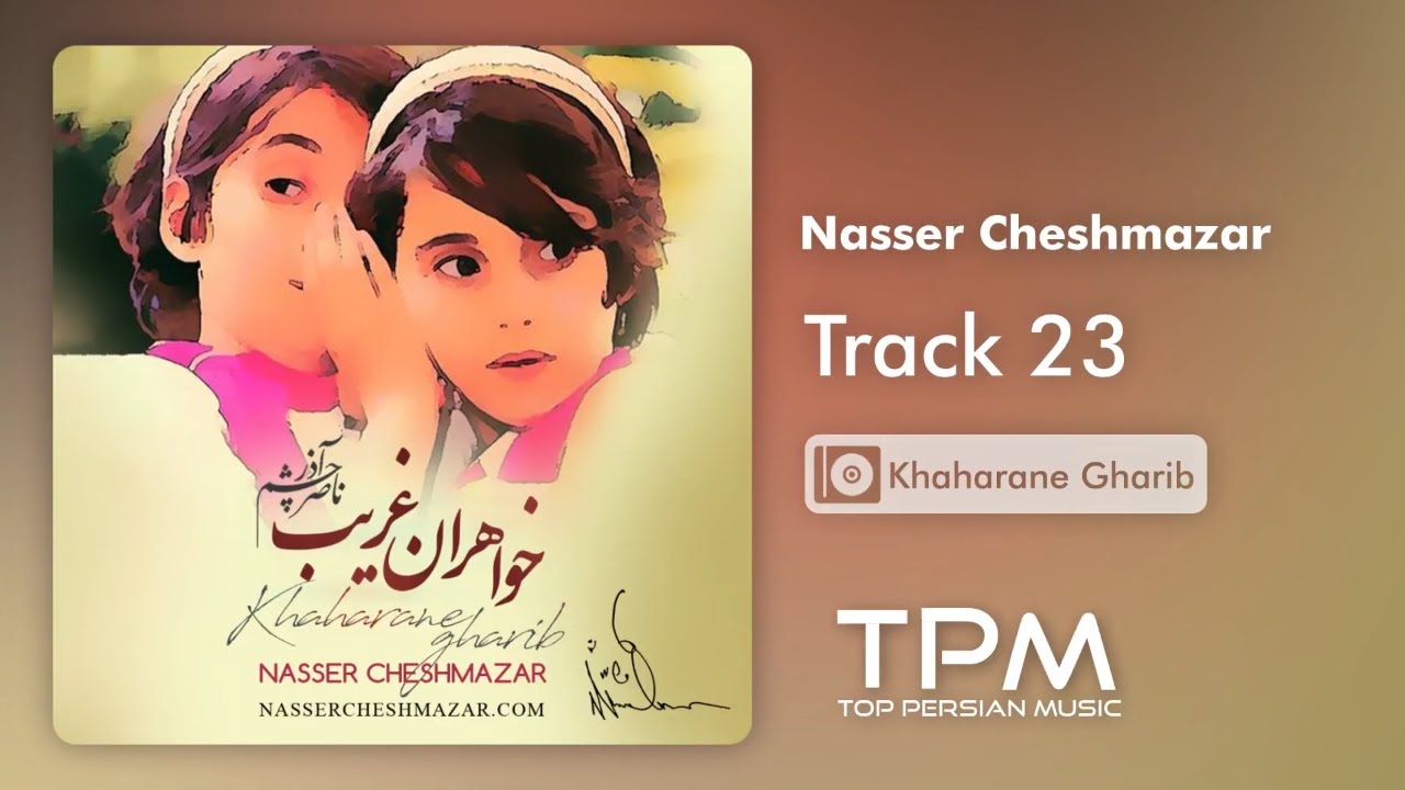 Watch Nasser Cheshmazar - Khaharane Gharib - Track 23 (ناصر چشم آذر - خواهران غریب - ترک ۲۳) on YouTube Watch Nasser Cheshmazar - Khaharane Gharib - Track 23 (ناصر چشم آذر - خواهران غریب - ترک ۲۳) on YouTube