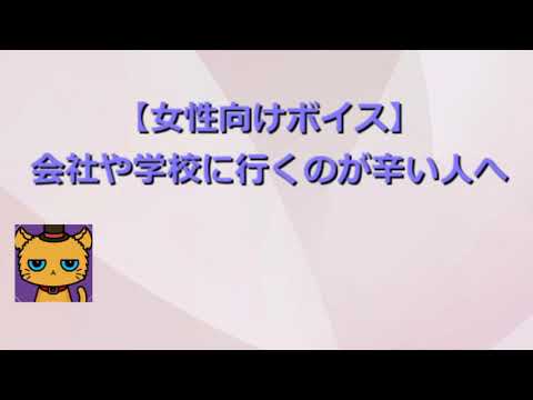 【女性向けボイス】会社や学校に行くのが辛い人へ