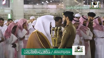 تلاوة فضيلة الشيخ عبدالرحمن السديس من صلاة العشاء ٢٥ صفر ١٤٤١ هـ | أواخر سورتي الحجر والجمعة