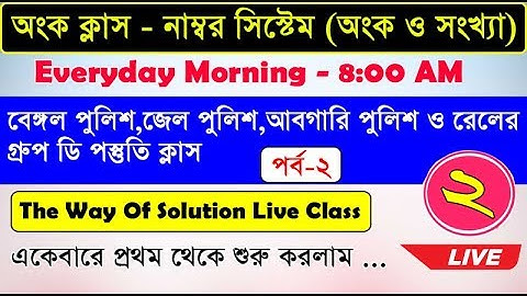 অংক ক্লাস - নাম্বর সিস্টেম | Math Class in Bengali | Number System | EP -2