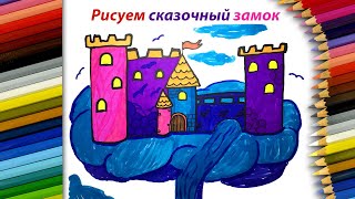 Как нарисовать замок / How to draw a castle. Рисуем ЗАМОК для ПРИНЦЕССЫ / Урок рисования маркерами