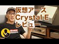 仮想アース　KOJO TECHNOLOGY Crystal E オーディオレビュー動画 空気録音付き