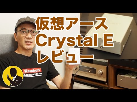 No36 仮想アース　KOJO TECHNOLOGY Crystal E オーディオレビュー動画 空気録音付き