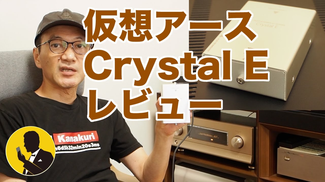 仮想アース　KOJO TECHNOLOGY Crystal E オーディオレビュー動画 空気録音付き