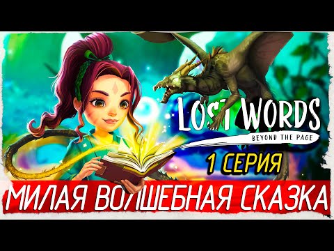 Lost Words: Beyond the Page -1- МИЛАЯ ВОЛШЕБНАЯ СКАЗКА [Прохождение на русском]