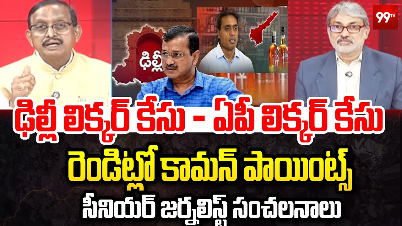 ఢిల్లీ లిక్కర్ కేసు & ఏపీ లిక్కర్ కేసు | Delhi liquor - AP liquor case | Senior Journalist VijayBabu