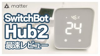 SwitchBotハブ2最速レビュー：待望のMatter対応「4-in-1スマートリモコン」爆誕！