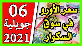 سعر اليورو اليوم في الجزائر سعر الدولار الأمريكي 06 جويلية 2021