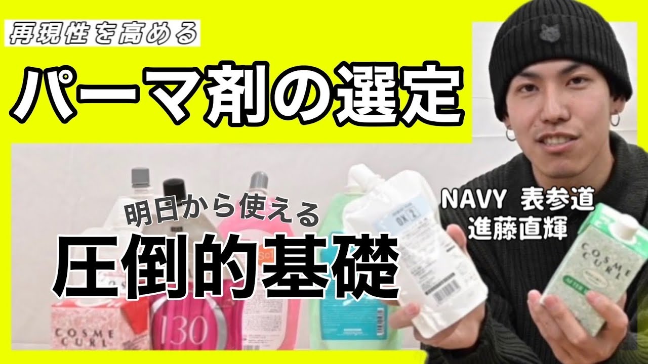 【パーマ薬剤知識《初級編》】パーマは薬剤から決まる！！/講師-進藤直輝　NAVY表参道