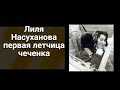 Ляля Насуханова первая женщина летчица чеченка