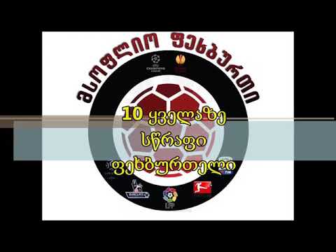 სწრაფი ფეხბურთელები