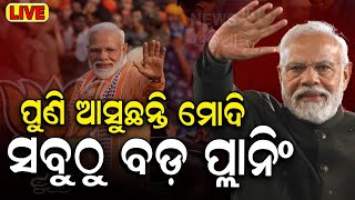 PM Modi News Live: ପୁଣି ଓଡ଼ିଶା ଆସୁଛନ୍ତି ମୋଦି | PM Modi's Odisha Visit | Election 2024 | Odia News