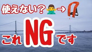 『それもうＮＧかも！？』釣り人の命を守る大切なアイテムを今一度見直そう！