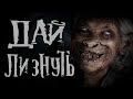 Дай лизнуть - Даййй.. Страшные истории. Тест на психику. Creepypasta.