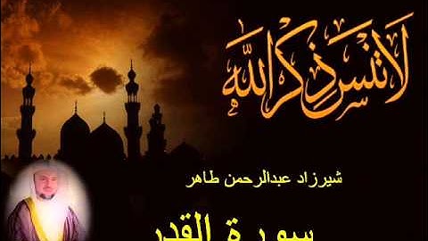 شيرزاد طاهر سورة القدر