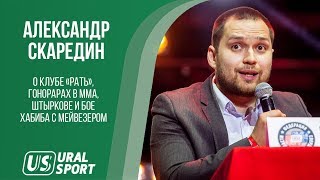 Скаредин - о клубе «Рать», гонорарах в ММА, Штыркове и бое Хабиба с Мейвезером