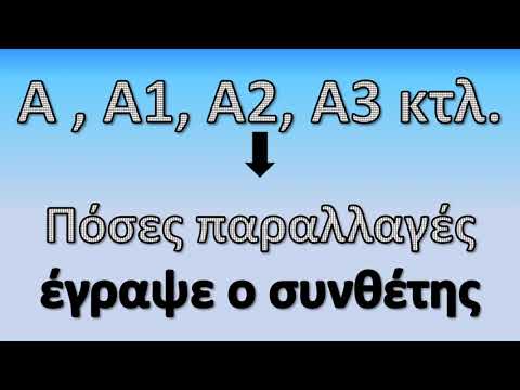 Βίντεο: Ευρωπαϊκές παραλλαγές