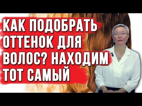 Как правильно выбрать оттенок для волос. Находим тот самый подходящий цвет.Как выбрать цвет волос?