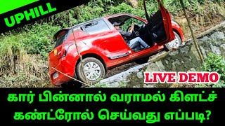 கார் பின்னால் வராமல் கிளட்ச் கண்ட்ரோல் செய்வது எப்படி | clutch control manual car | clutch control