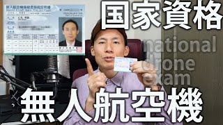二等無人航空機操縦士の技能証明を取得しました [VLOG:206]