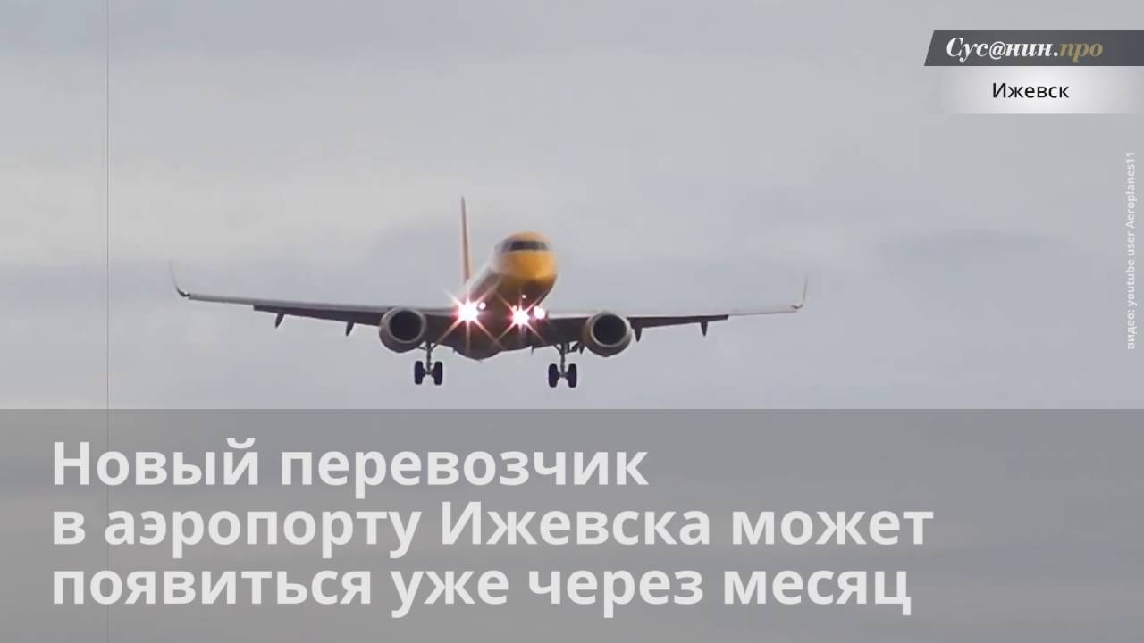 Аэропорт ижевск билеты