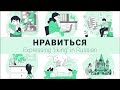 Basic Russian II: Expressing “liking” in the present: НРАВИТЬСЯ