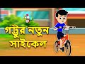 গট্টুর নতুন সাইকেল | Gattu's New Cycle | বাংলা গল্প | বাচ্চাদের জন্য নৈতিক গল্প | PunToon Kids