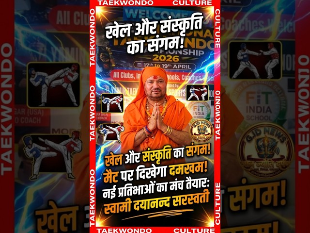 खेल और संस्कृति का संगम मैट पर दिखेगा दमखम नई प्रतिभाओं का मंच तैयार: स्वामी दयानन्द सरस्वती