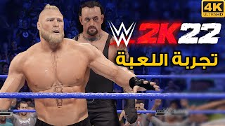 [4K] WWE 2K22 👊😠  تجربة اللعبة
