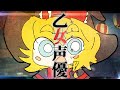 乙女声優☆