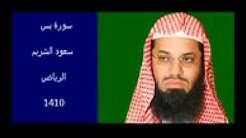 سورة يس سعود الشريم 1409 الرياض