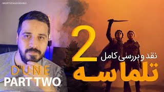 بررسی کامل تلماسه 2 | dune 2